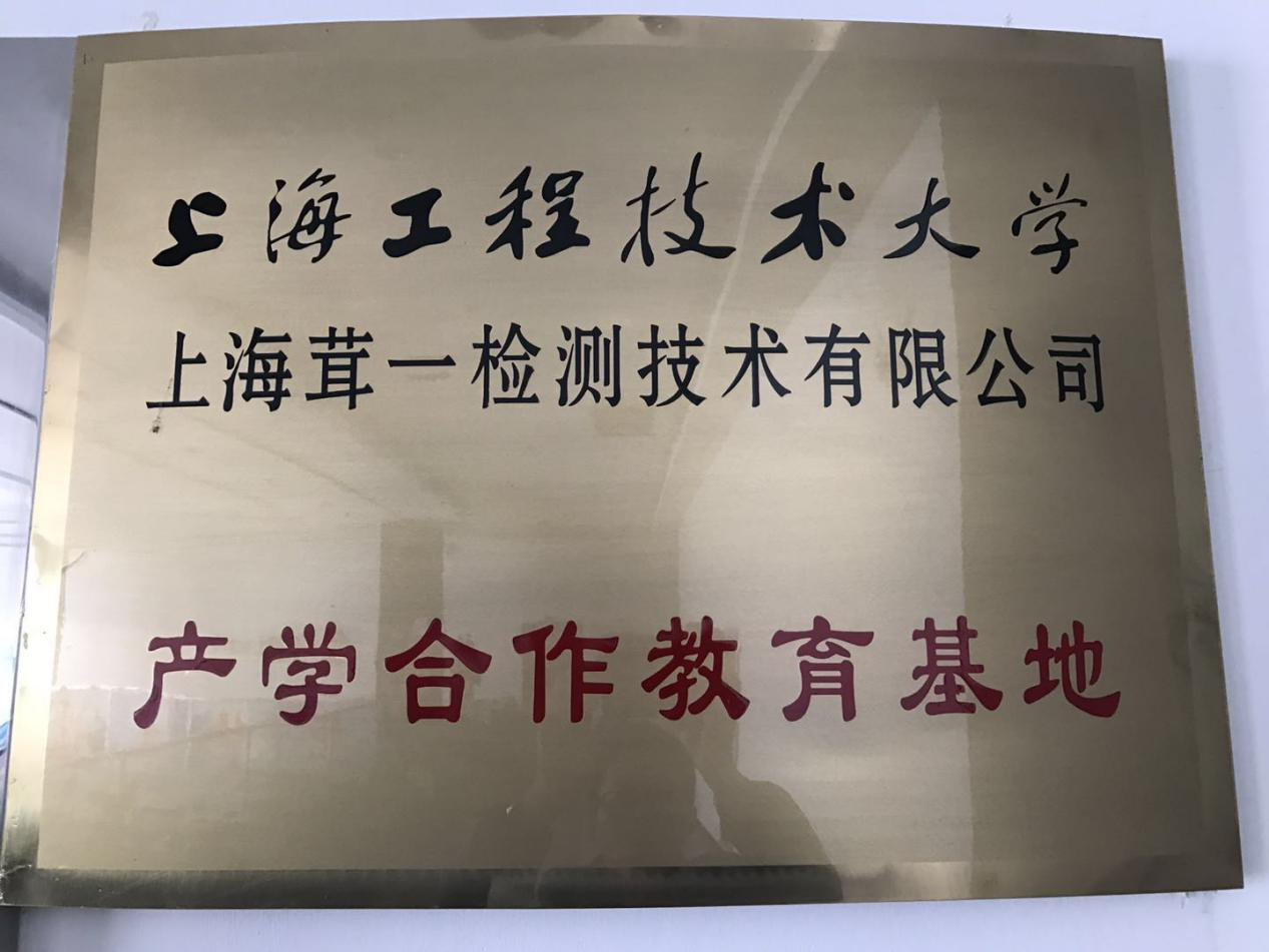 上海工程技术大学产学合作教育基地牌匾