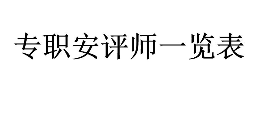 专职安评师一览表