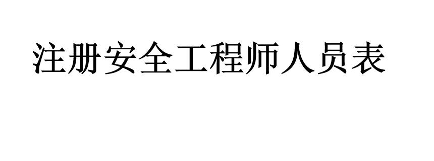 注册安全工程师人员表